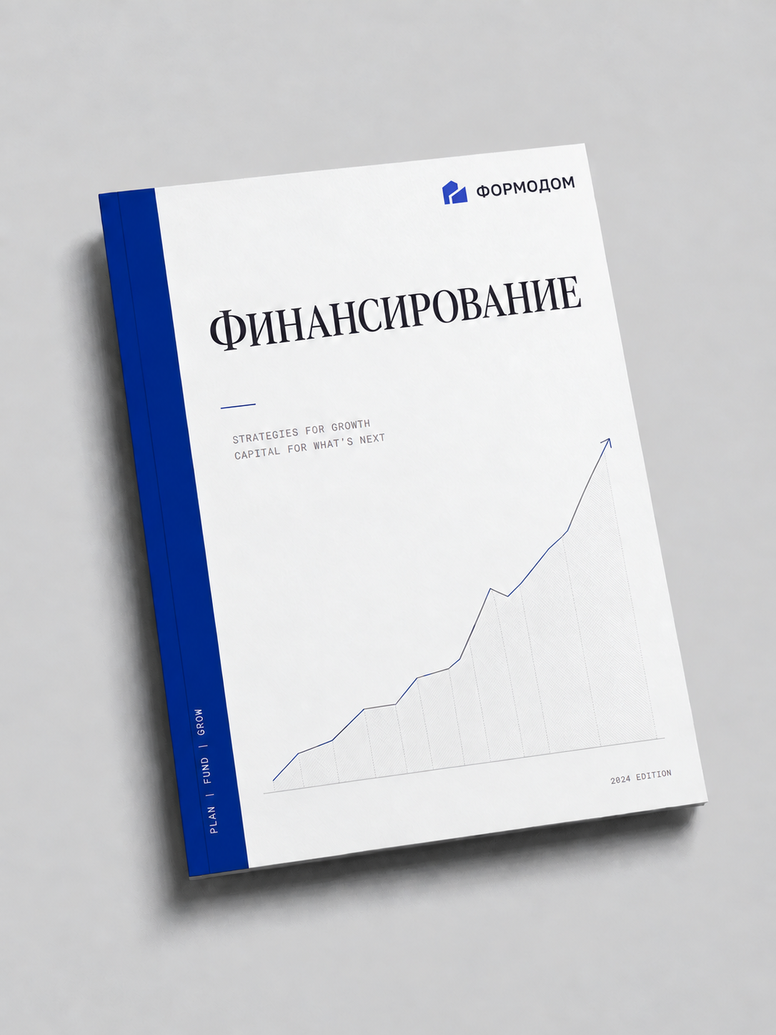 Обложка руководства ФОРМОДОМ по финансированию.