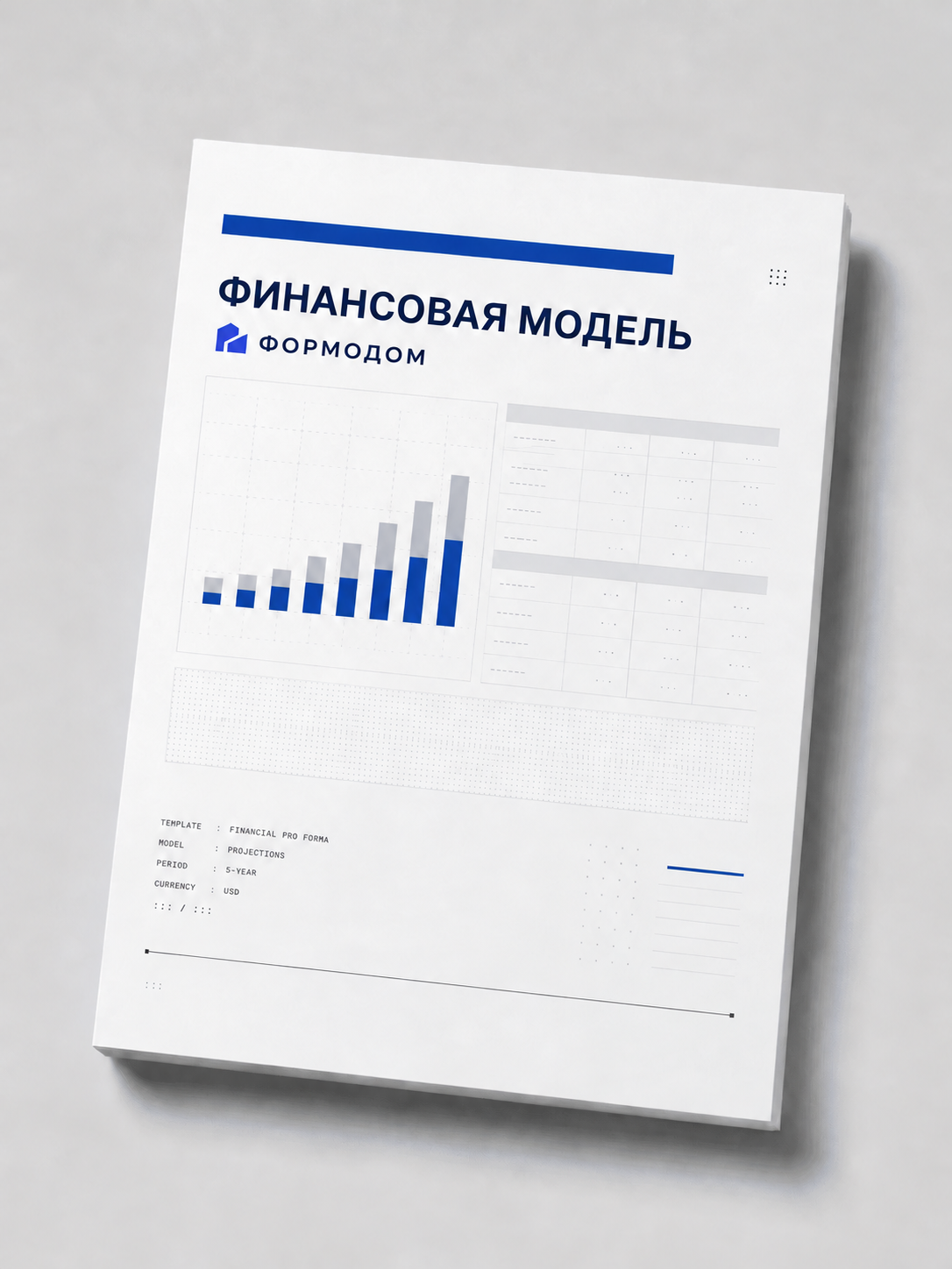Обложка финансовой модели проекта ФОРМОДОМ.